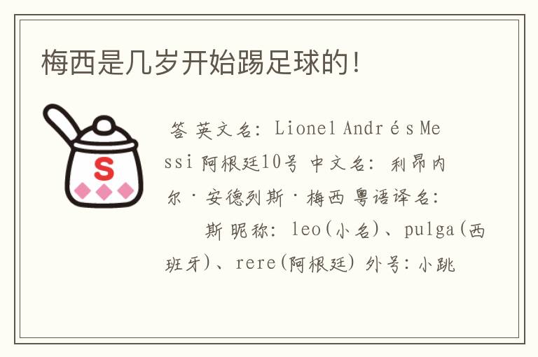 梅西是几岁开始踢足球的!