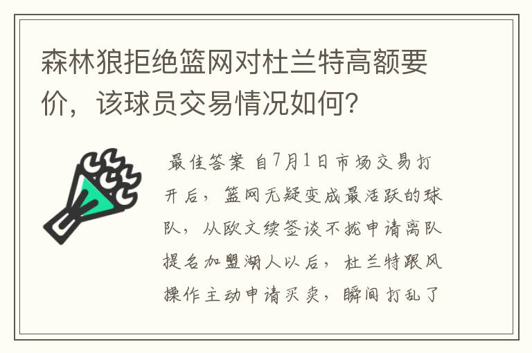 森林狼拒绝篮网对杜兰特高额要价,该球员交易情况如何?
