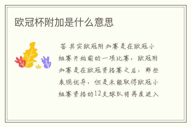 欧冠杯附加是什么意思