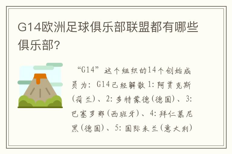 G14欧洲足球俱乐部联盟都有哪些俱乐部?