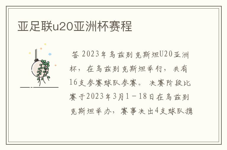亚足联u20亚洲杯赛程