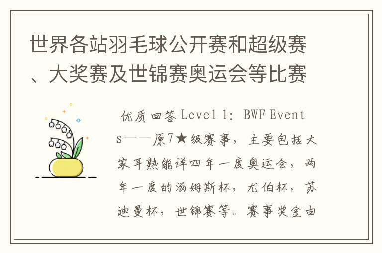 世界各站羽毛球公开赛和超级赛、大奖赛及世锦赛奥运会等比赛的冠军奖金是多少?