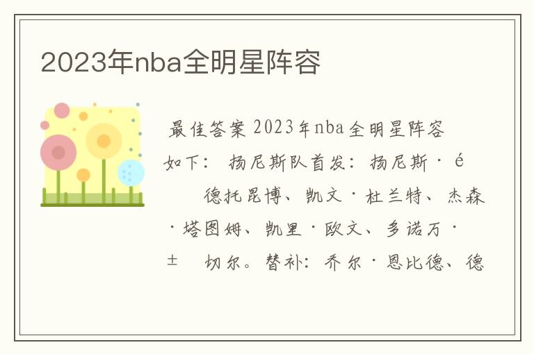 2023年nba全明星阵容