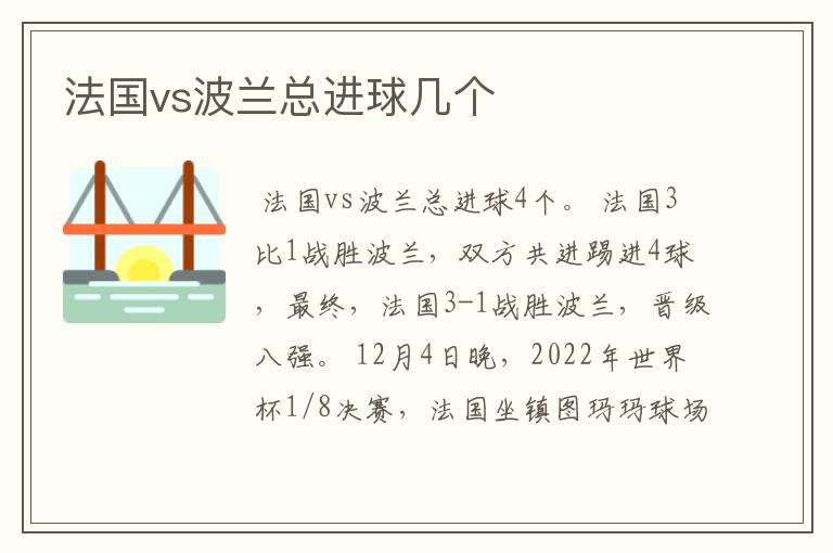 法国vs波兰总进球几个