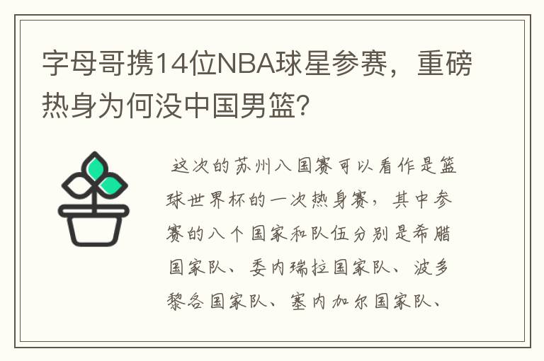 字母哥携14位NBA球星参赛,重磅热身为何没中国男篮?