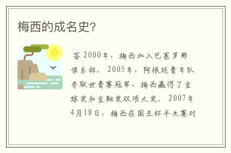 梅西的成名史?