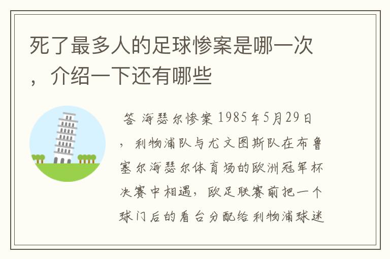 死了最多人的足球惨案是哪一次,介绍一下还有哪些