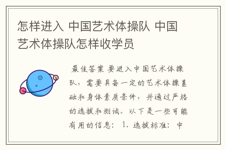 怎样进入 中国艺术体操队 中国艺术体操队怎样收学员