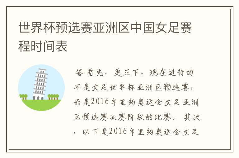 世界杯预选赛亚洲区中国女足赛程时间表