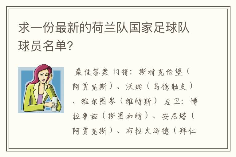 求一份最新的荷兰队国家足球队球员名单?
