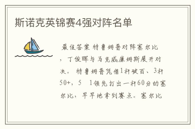 斯诺克英锦赛4强对阵名单