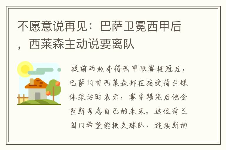 不愿意说再见:巴萨卫冕西甲后,西莱森主动说要离队