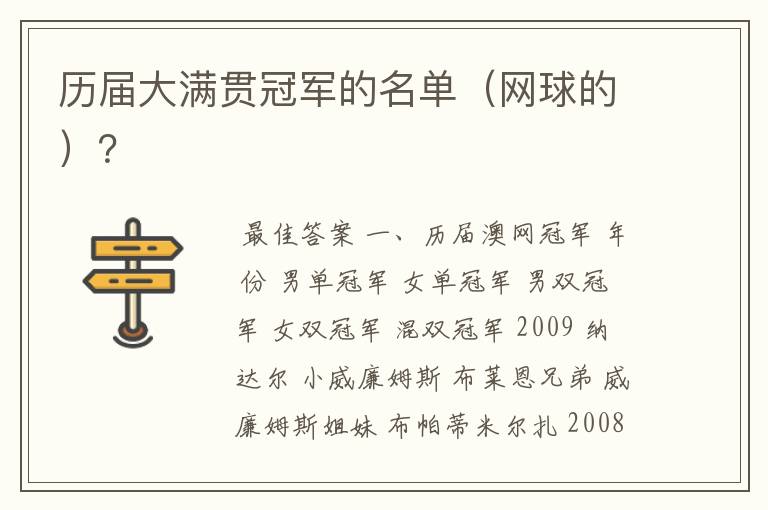 历届大满贯冠军的名单(网球的)?