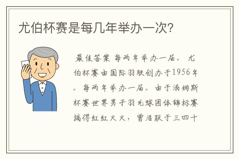 尤伯杯赛是每几年举办一次?