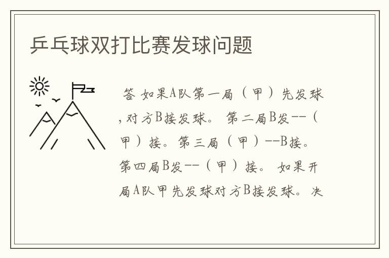 乒乓球双打比赛发球问题