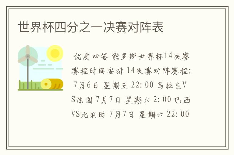 世界杯四分之一决赛对阵表