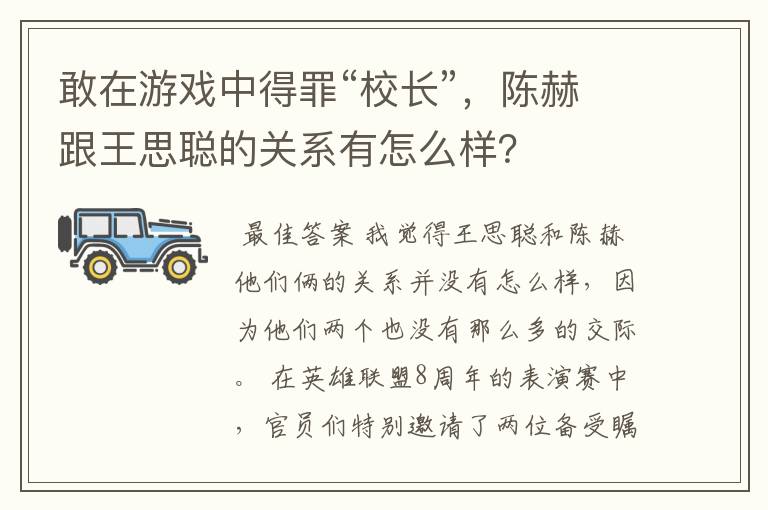 敢在游戏中得罪“校长”,陈赫跟王思聪的关系有怎么样?