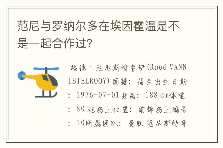 范尼与罗纳尔多在埃因霍温是不是一起合作过?