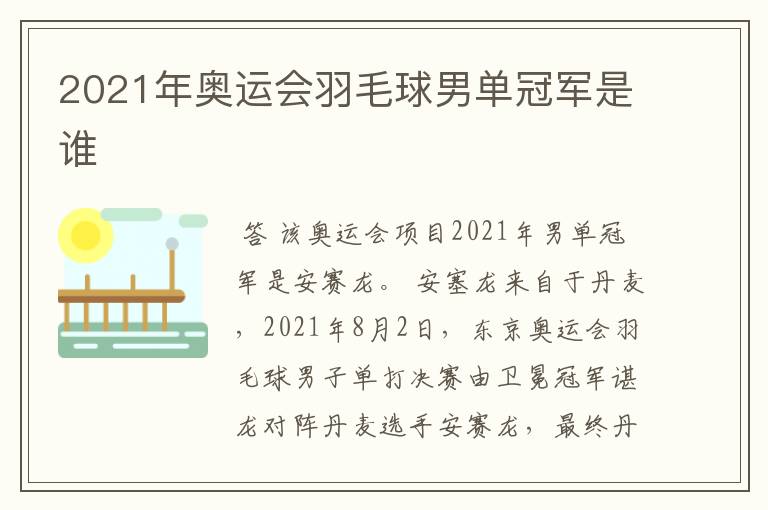 2021年奥运会羽毛球男单冠军是谁