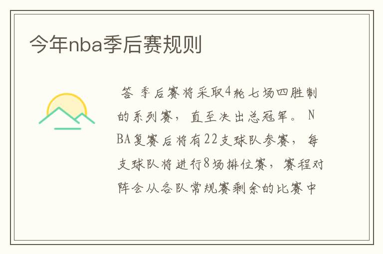 今年nba季后赛规则