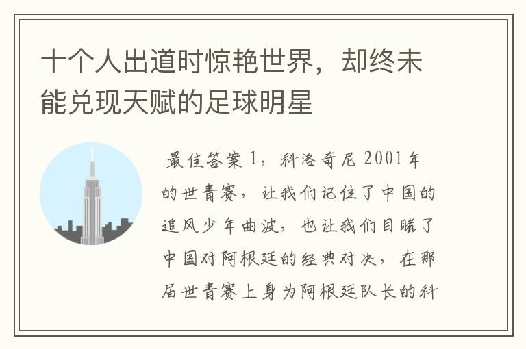 十个人出道时惊艳世界,却终未能兑现天赋的足球明星