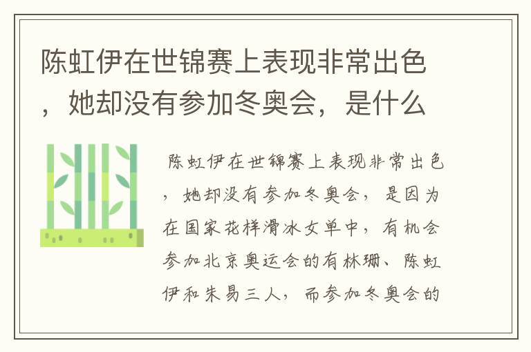 陈虹伊在世锦赛上表现非常出色,她却没有参加冬奥会,是什么原因呢?