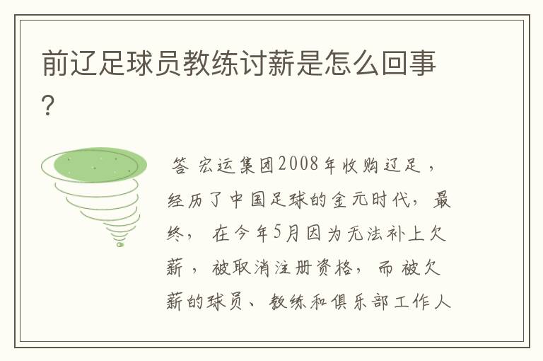 前辽足球员教练讨薪是怎么回事?