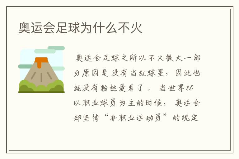 奥运会足球为什么不火