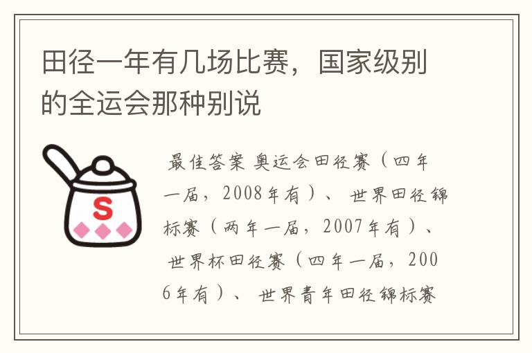 田径一年有几场比赛,国家级别的全运会那种别说