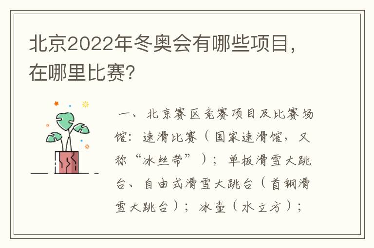 北京2022年冬奥会有哪些项目,在哪里比赛?
