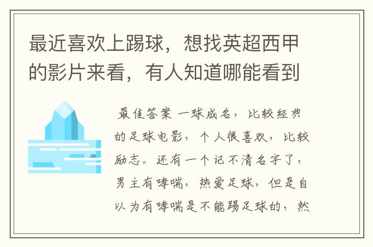 最近喜欢上踢球,想找英超西甲的影片来看,有人知道哪能看到吗