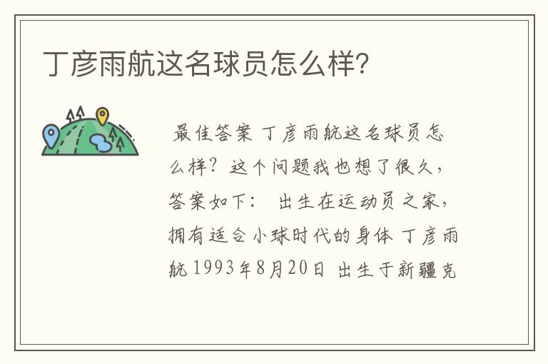 丁彦雨航这名球员怎么样?