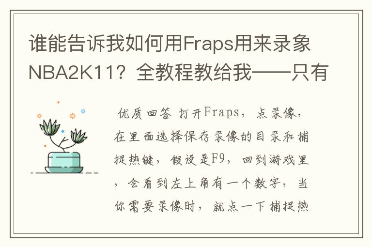 谁能告诉我如何用Fraps用来录象NBA2K11?全教程教给我——只有满分,没用半分