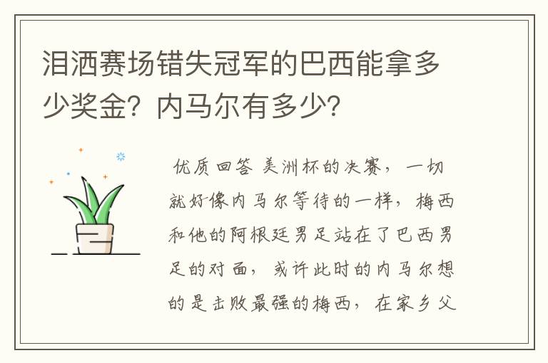 泪洒赛场错失冠军的巴西能拿多少奖金?内马尔有多少?