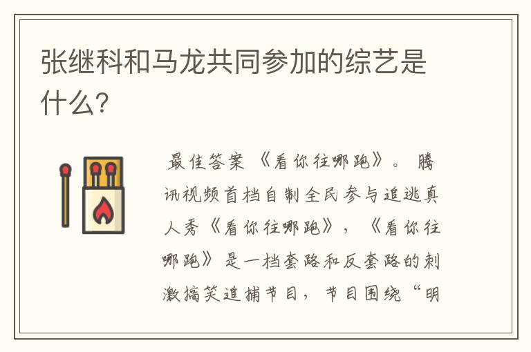 张继科和马龙共同参加的综艺是什么?