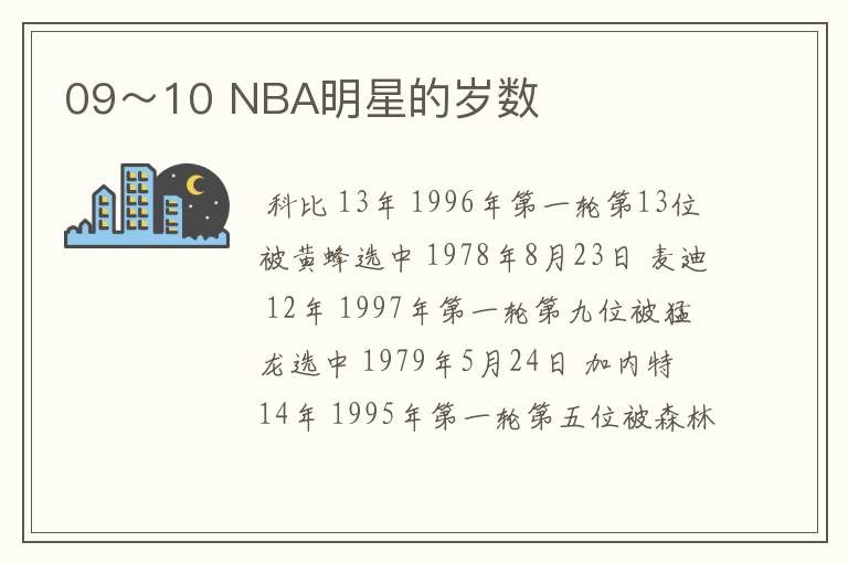 09~10 NBA明星的岁数