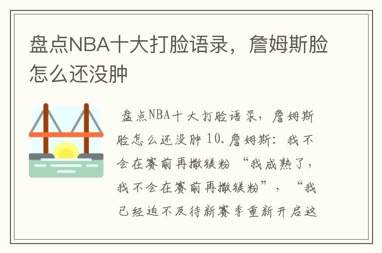 盘点NBA十大打脸语录,詹姆斯脸怎么还没肿