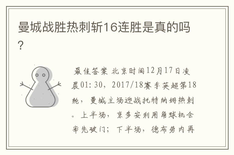 曼城战胜热刺斩16连胜是真的吗?