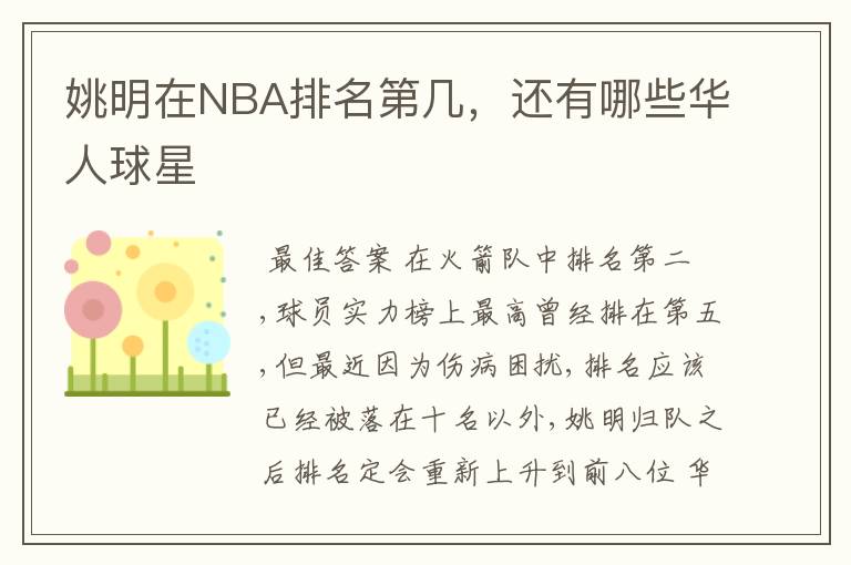 姚明在NBA排名第几,还有哪些华人球星