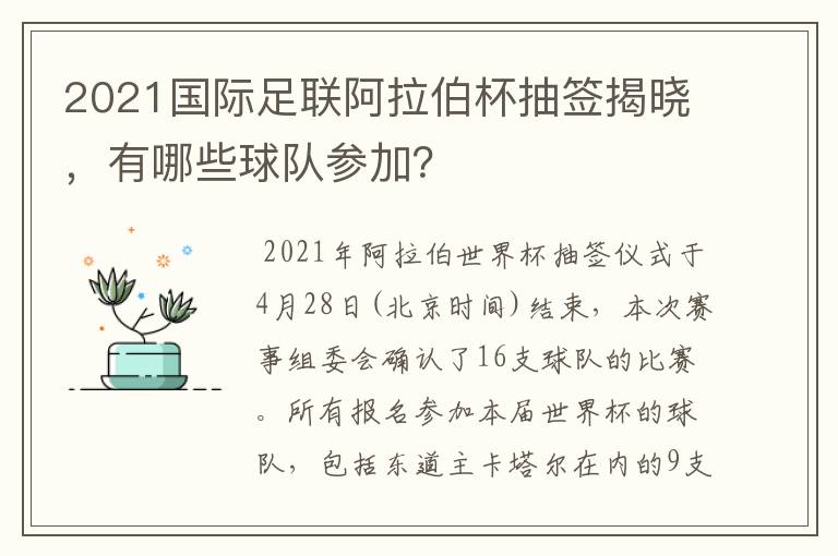 2021国际足联阿拉伯杯抽签揭晓,有哪些球队参加?