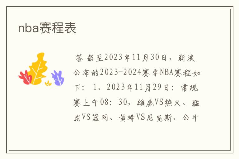 nba赛程表