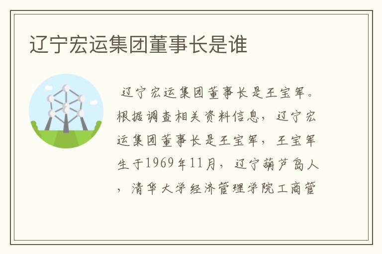 辽宁宏运集团董事长是谁