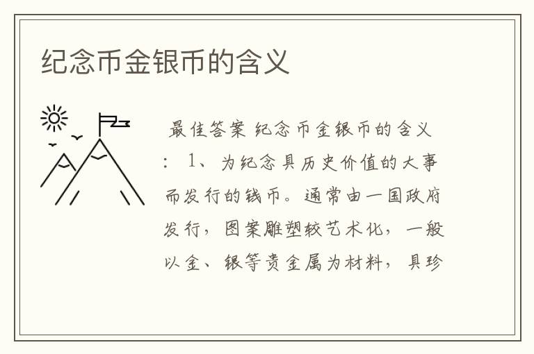 纪念币金银币的含义