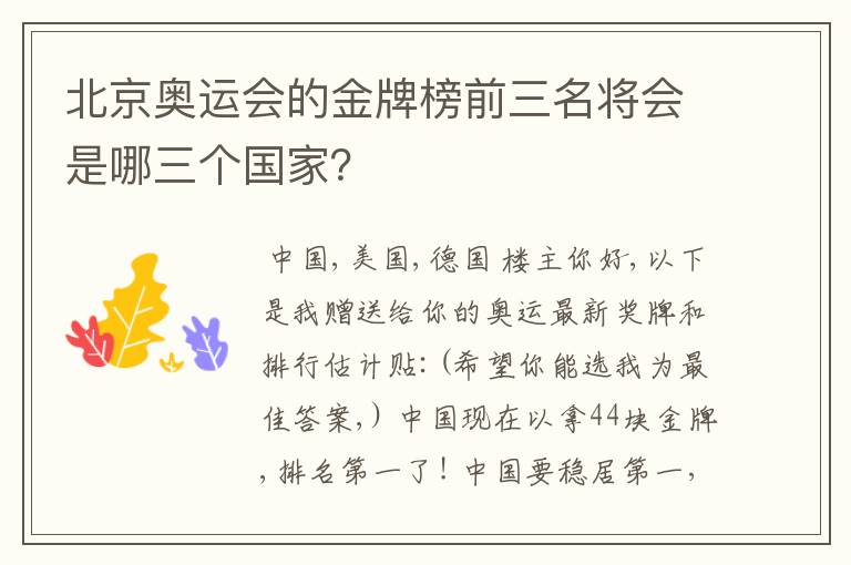 北京奥运会的金牌榜前三名将会是哪三个国家?