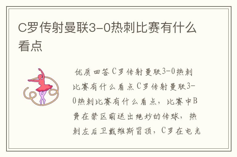 C罗传射曼联3-0热刺比赛有什么看点