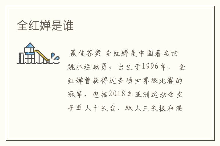 全红婵是谁