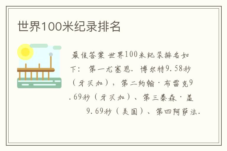 世界100米纪录排名