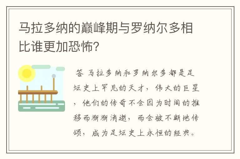 马拉多纳的巅峰期与罗纳尔多相比谁更加恐怖？
