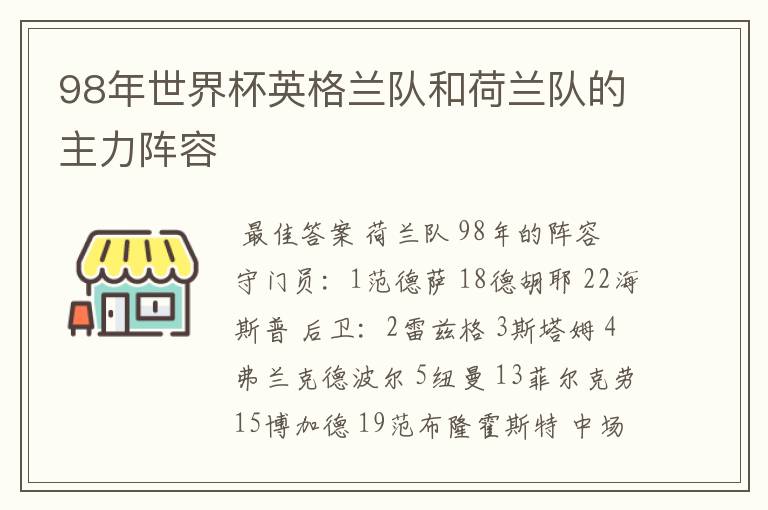 98年世界杯英格兰队和荷兰队的主力阵容
