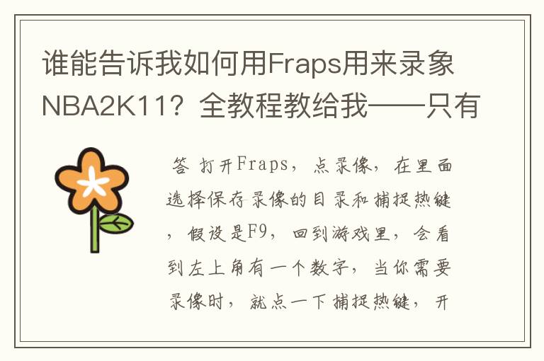 谁能告诉我如何用Fraps用来录象NBA2K11?全教程教给我——只有满分,没用半分